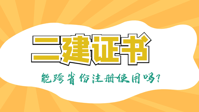 二级建造师证书可以跨省使用吗？.jpg